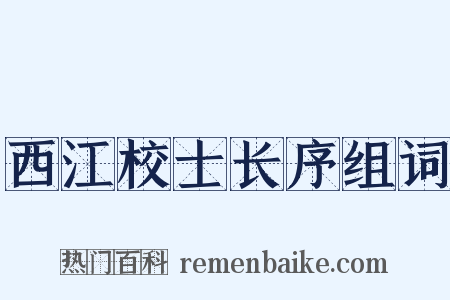 西江校士长序组词是什么意思的图片